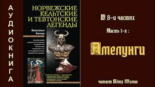 1 Вагнер Вильгелм Норвежские, кельтские и тевтонские легенды. Часть 1-я: АМЕЛУНГИ