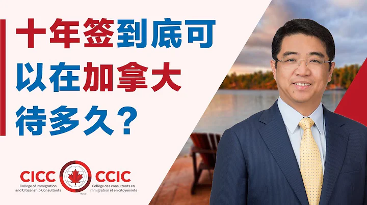 十年有效簽證能在加拿大待多久？入境加拿大注意事項｜護照遺失怎麼辦｜可以申請VISA延期嗎？(4K) - 天天要聞