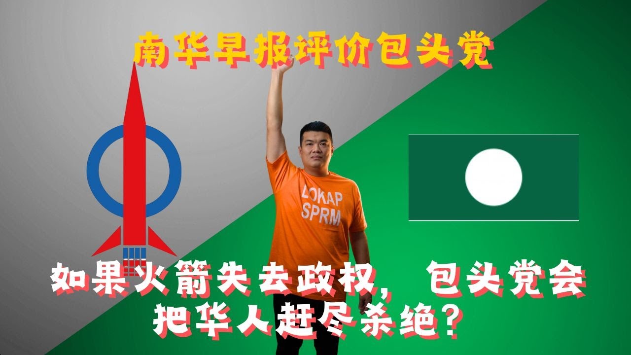 如果行动党失去政权，包头党将会把华人赶尽杀绝！