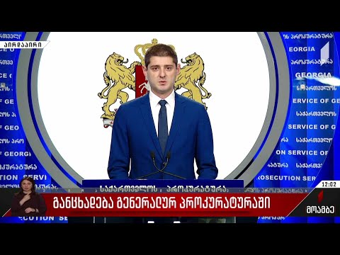 განცხადება გენერალურ პროკურატურაში