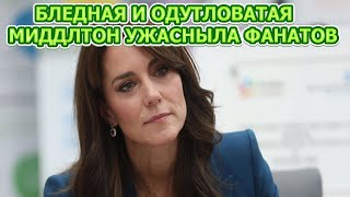 ЛИЦО ОПУХЛО ДО НЕУЗНАВАЕМОСТИ! Шокирующие кадры Кейт Миддлтон после операции