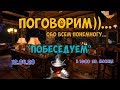 12.04.20.  В 16:00 (по Москве)  Побеседуем, Поговорим...))) с Сергеем Бистяйкиным