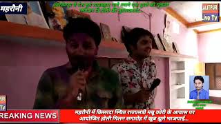 LALITPUR LIVE TV - महरौनी में किसरदा स्थित राज्यमंत्री मन्नू कोरी के आवास पर आयोजित होली मिलन समारोह