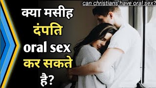 क्या मसीही दंपति oral & anal Sex कर सकते है | christian marriage have oral & anal sex  #surajpremani