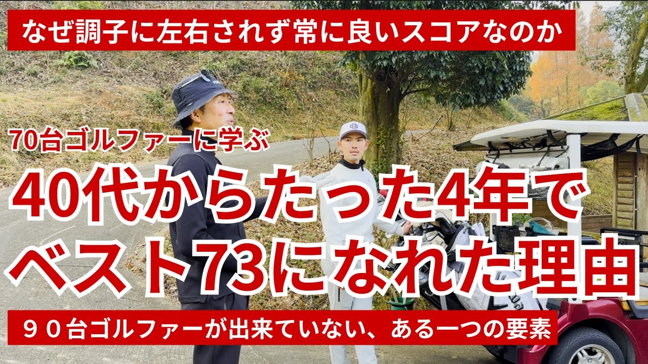 40代からたった4年でベスト73になれた理由 - YouTube