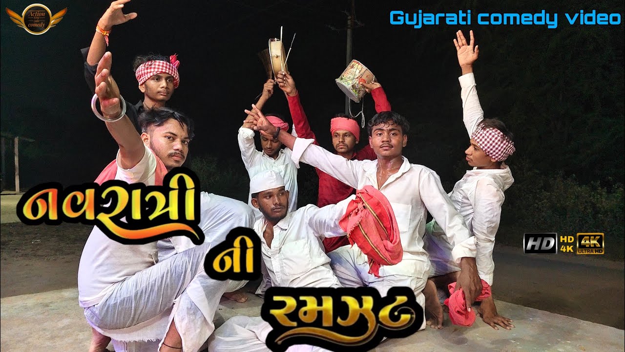 નવરાત્રી ની રમઝટ//Navratri Ni Ramazat //Gujarati comedy video//