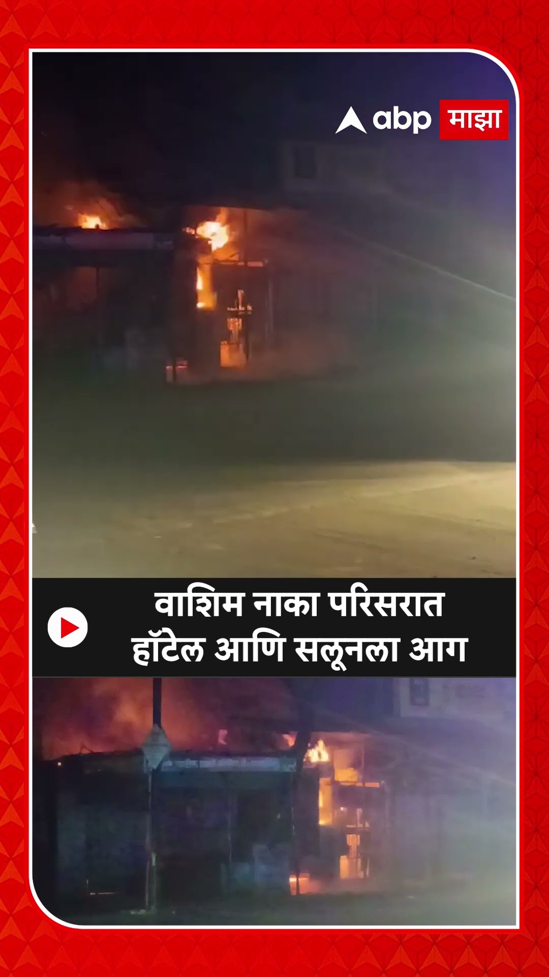 Washim Hotel Fire : वाशिम नाका परिसरात हॉटेल आणि सलूनला आग,जीवितहानी नाही