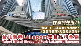 在家完整逛！台北南港LaLaport B1~5樓 美食、品牌全覽(含台灣首店＋北部初展店等) Taipei Mitsui Shopping Park LaLaport Nangang｜Taiwan台湾