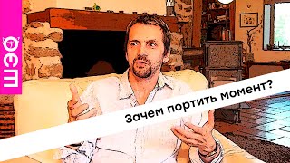 Саша Иванов. Зачем портить момент? Саша Иванов. Зачем портить момент?