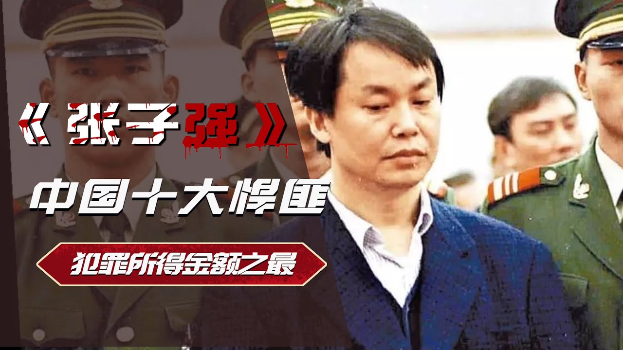 【第七期】中国十大悍匪之-张子强,犯罪所得金额之最曾记录入吉尼斯世界纪录大全,绑架香港第一富豪李嘉诚的长子李泽钜,甚至策划绑架澳门第一富豪何 ...