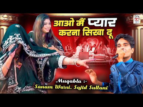 Aao Main Pyar Karna Sikha Du | सनम वारसी का ऐसा जलवा देखा नहीं होगा | Sajid Sultani |Muqabla Qawwali