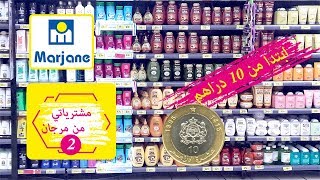 مشريات من مرجان و كارفور ابتدا من 10 دراهم و نصائح مهمة