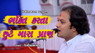 ભક્તિ કરતા છુટે મારા પ્રાણ || Bhakti Karta Chhute Mara Pran || By Jemish Bhagat 9099963944