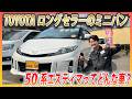 【不動の人気車種】50系エスティマってどんな車？長きにわたり愛され続けたトヨタが誇るミニバンの魅力とは？