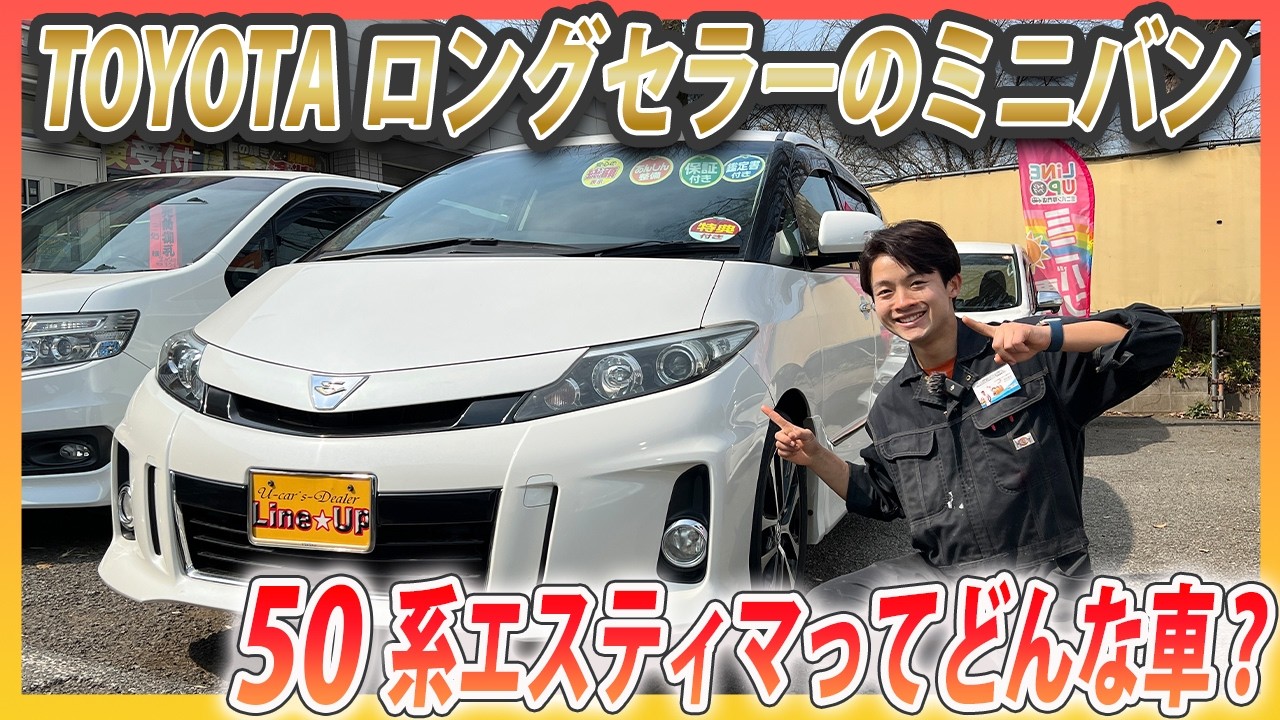 【不動の人気車種】50系エスティマってどんな車？長きにわたり愛され続けたトヨタが誇るミニバンの魅力とは？