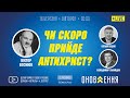 16.03.2021. "Чи скоро прийде Антихрист?" | проєкт "Слово Істини"