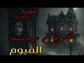 بيت على طريق الفيوم القصة كامله رعب مصري واقعي قصص اكسبلور قصص واقعية رعب