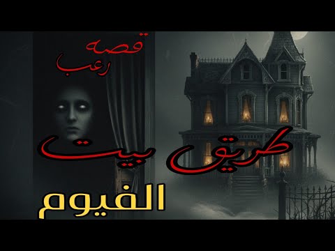 بيت على طريق الفيوم القصة كامله رعب مصري واقعي قصص اكسبلور قصص واقعية رعب