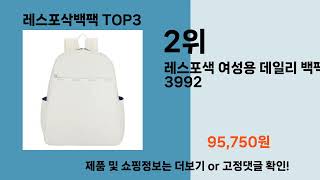 레스포삭백팩   추천   BEST 3  올해 인기상품  3ㅣ추천템ㅣ생활 꿀템ㅣ