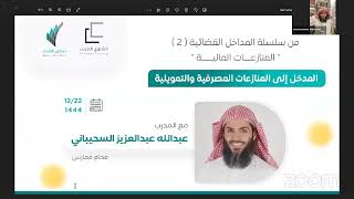 المدخل إلى المنازعات المصرفية والتمويلية | للمحامي عبدالله السحيباني