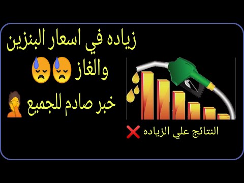 زياده في اسعار البنزين اليوم زياده كام خبر صادم للجميع النتائج المترتبه علي الزياده مفجأه