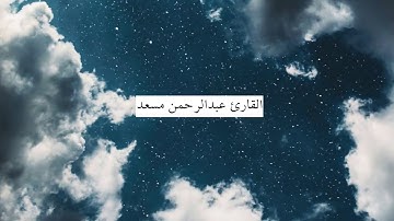 قل يتوفاكم ملك الموت الذي وكل بكم ثم إلى ربكم ترجعون/سورة السجدة /عبدالرحمن مسعد