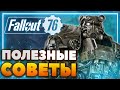 Как начать играть в Fallout 76 - 10 СОВЕТОВ ДЛЯ НОВИЧКОВ В 2022 [Гайд]