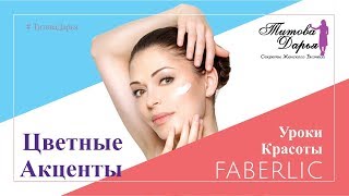Уроки Красоты от Faberlic Цветные Акценты Уроки Красоты от Faberlic Цветные Акценты