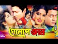 Golapjaan ( গোলাপজান ) | Ferdous | Moushumi&Jona | Bangla Full HD Movie