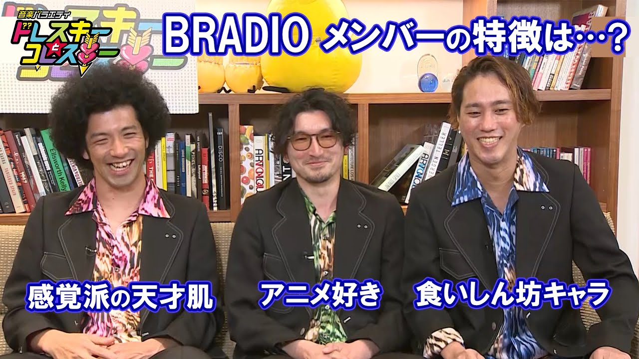 【BRADIO】真行寺貴秋は感覚派の天才肌・大山聡一はアニメ好き・酒井亮輔は食いしん坊？！～ドレコレ#108