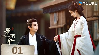 MULTISUB【花间令🌺In Blossom】EP01 | 鞠婧祎携手刘学义，情意流转共赴春光！| 鞠婧祎/刘学义/吴佳怡/李歌洋 | 爱情 古装 | 优酷 YOUKU