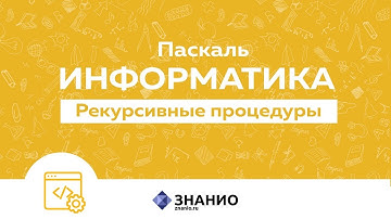 Рекурсивные процедуры| Информатика Паскаль #23 | Знанио