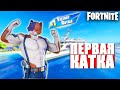 ПЕРВЫЕ КАТКИ ВО ВТОРОМ СЕЗОНЕ 2 ГЛАВЫ ФОРТНАЙТ// FORTNITE