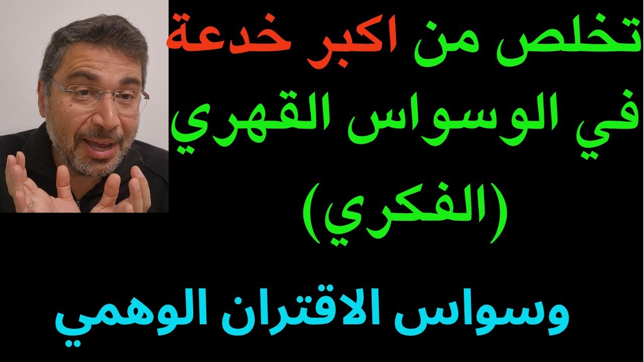 تخلص من اكبر خدعة في الوسواس القهري (الفكري) عن طريق الوعي وعدم الفحص و التقبل.وسواس الاقتران الوهمي