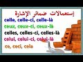 تعلم اللغة الفرنسية : إستعمالات ضمائر الإشارة celle.celle-ci.celle-là.ceux.ceux-ci.ceux-là......