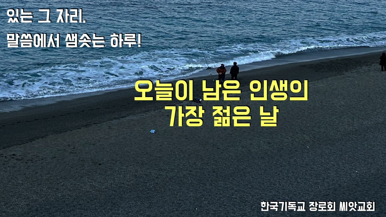 오늘이 남은 인생의 가장 젊은 날,  전도서 묵상