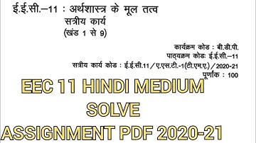 EEC 11 HINDI MEDIUM SOLVE ASSIGNMENT / EEC 11 SOLVE ASSIGNMENT PDF /EEC 11 SOLVE ASSIGNMENT PDF 2021