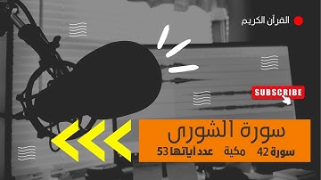 القارئ الشيخ محمد عبادة |  - سورة الشورى (القرآن الكريم) |  - Surat Ash-Shura quran karim