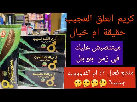 كريم العلق العجيب هل حقيقه ام خيال كريم العلق العجيب صعب يتنصب عليك في زمن جوجل و اليوتيوب