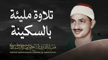 تلاوة تهز القلوب من فضيلة الشيخ محمد صديق المنشاوي رحمه الله