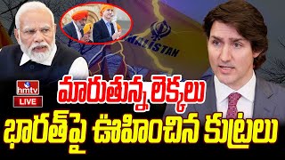 LIVE | మారుతున్న లెక్కలు .. భారత్ పై ఊహించిన కుట్రలు | Canada PM Justin Trudeau Against India | hmtv