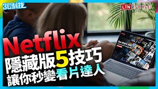 輸入代碼就能挑片？5個 Netflix 隱藏版技巧  追劇狂人快記下來