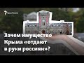 Россия и «распродажа Крыма». Зачем имущество полуострова «отдают в руки россиян»?