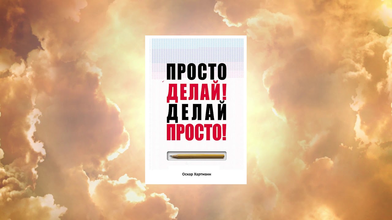 Просто делай делай просто слушать. Просто делай. Просто делай! Делай просто! Оскар Хартманн книга. Делай просто делай. Просто делай! Делай просто!.