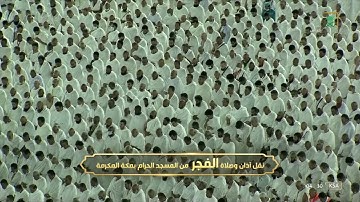 بدأها بهدوء وختمها بخشوع تلاوة من آخر سورة إبراهيم للشيخ عبدالله الجهني فجر 19-11-1443هـ