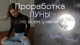 Проработка Луны по стихиям. Как избавиться от стресса?