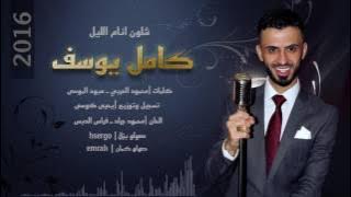 كامل يوسف شلون أنام الليل. .2016