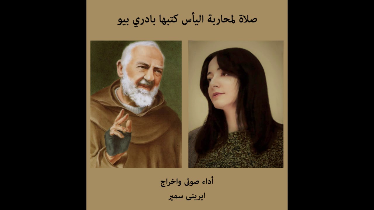 صلاة لمحاربة اليأس كتبها بادرى بيو اداء واخراج ايرينى سمير