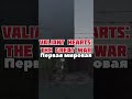 Игры основанные на реальных событиях.#game #игры #videogames #valiantheartsthegreatwar