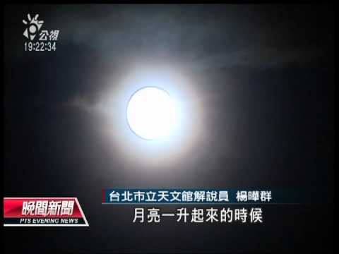 20120603 公視晚間新聞 月偏食 金星凌日 本週天空有奇景